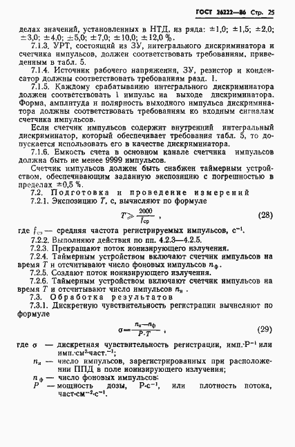 Страница 26 ГОСТ 26222-86