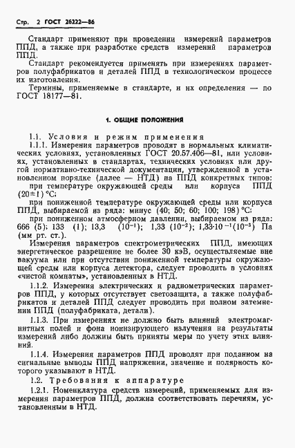 Страница 3 ГОСТ 26222-86