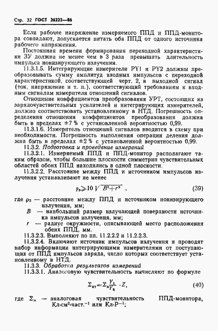 Страница 33 ГОСТ 26222-86