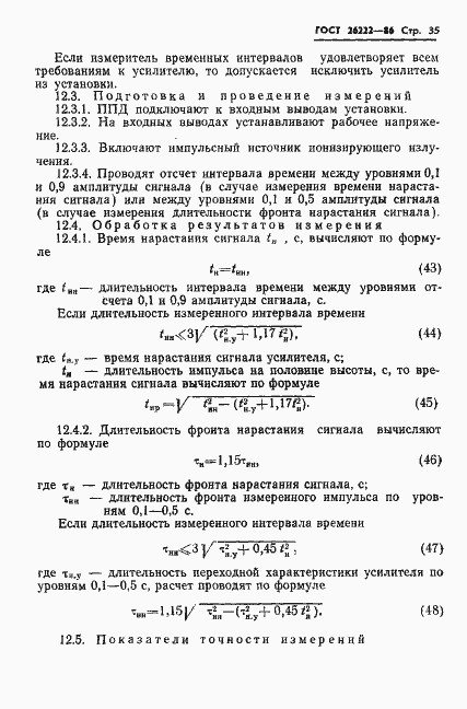 Страница 36 ГОСТ 26222-86