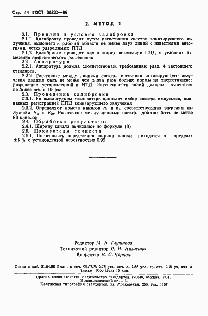 Страница 45 ГОСТ 26222-86