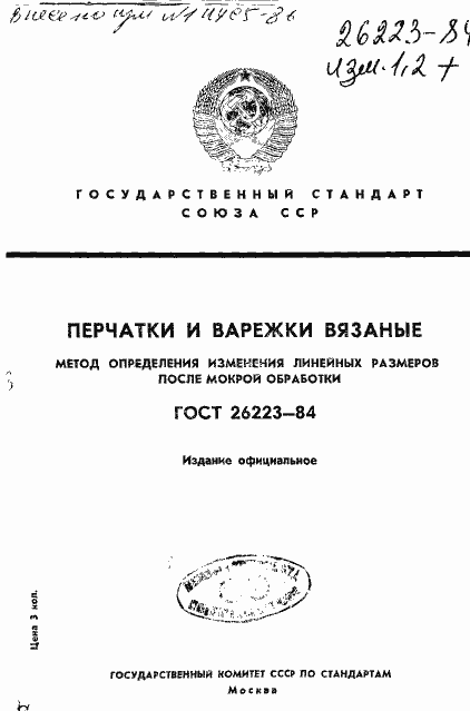 Страница 1 ГОСТ 26223-84