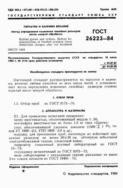 Страница 2 ГОСТ 26223-84