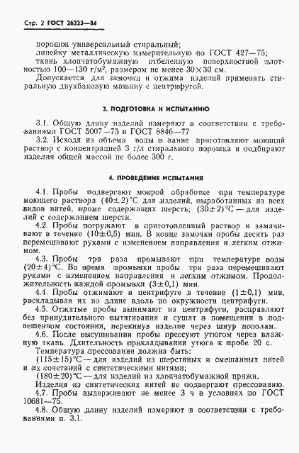 Страница 3 ГОСТ 26223-84