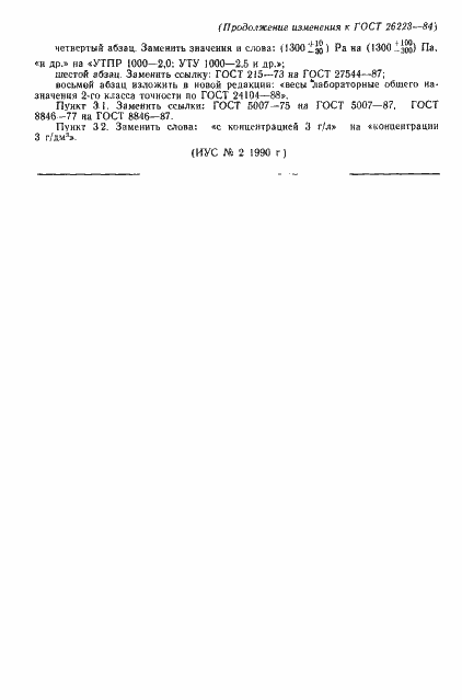 Страница 7 ГОСТ 26223-84