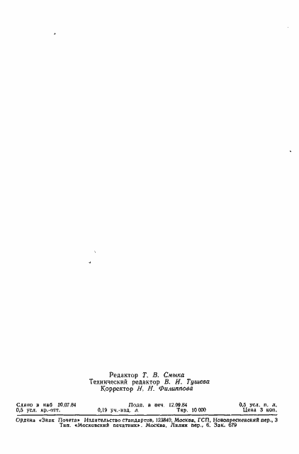 Страница 8 ГОСТ 26223-84