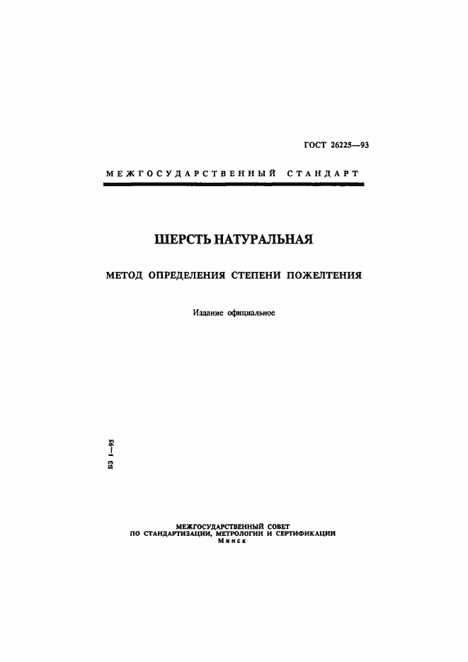 Страница 1 ГОСТ 26225-93