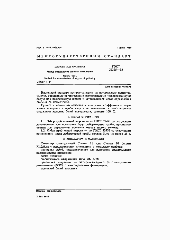 Страница 3 ГОСТ 26225-93