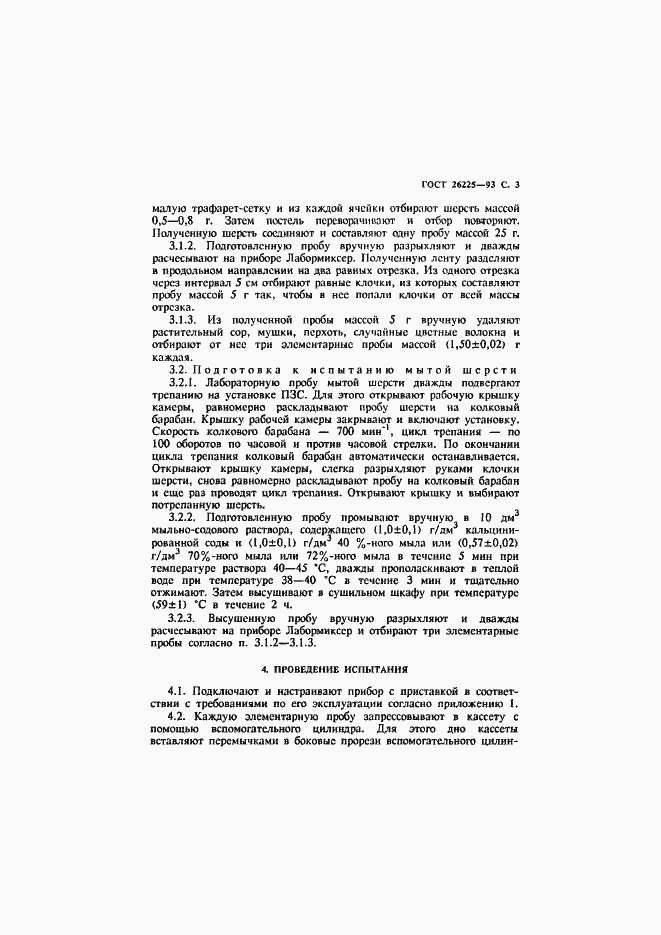 Страница 5 ГОСТ 26225-93