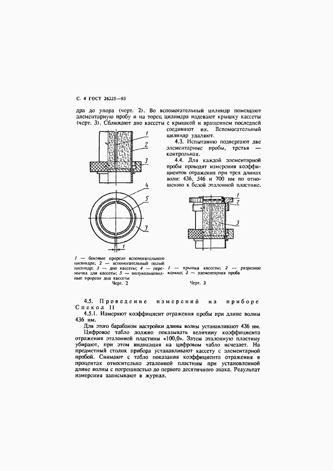 Страница 6 ГОСТ 26225-93