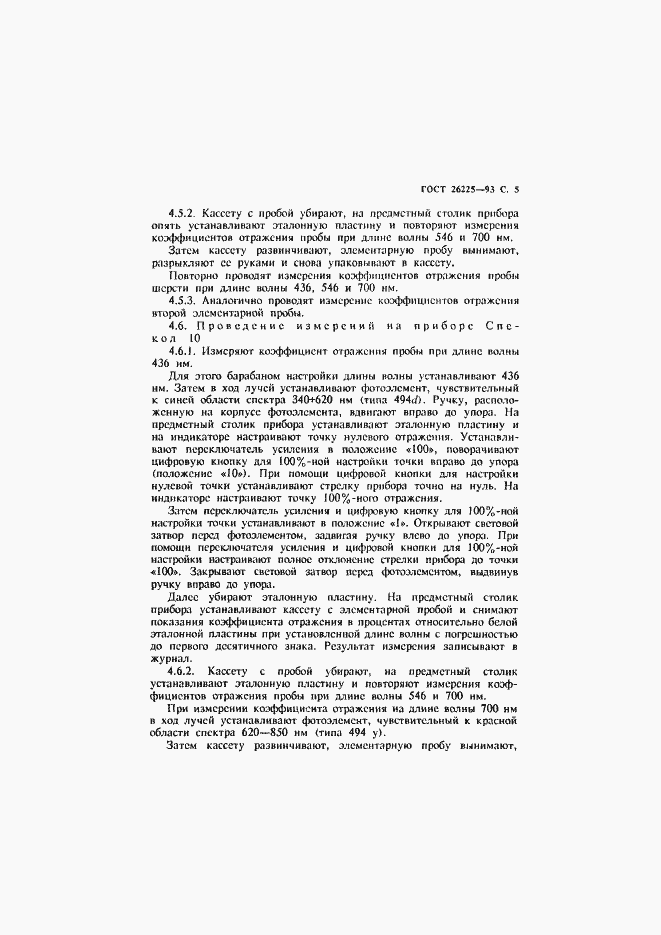 Страница 7 ГОСТ 26225-93