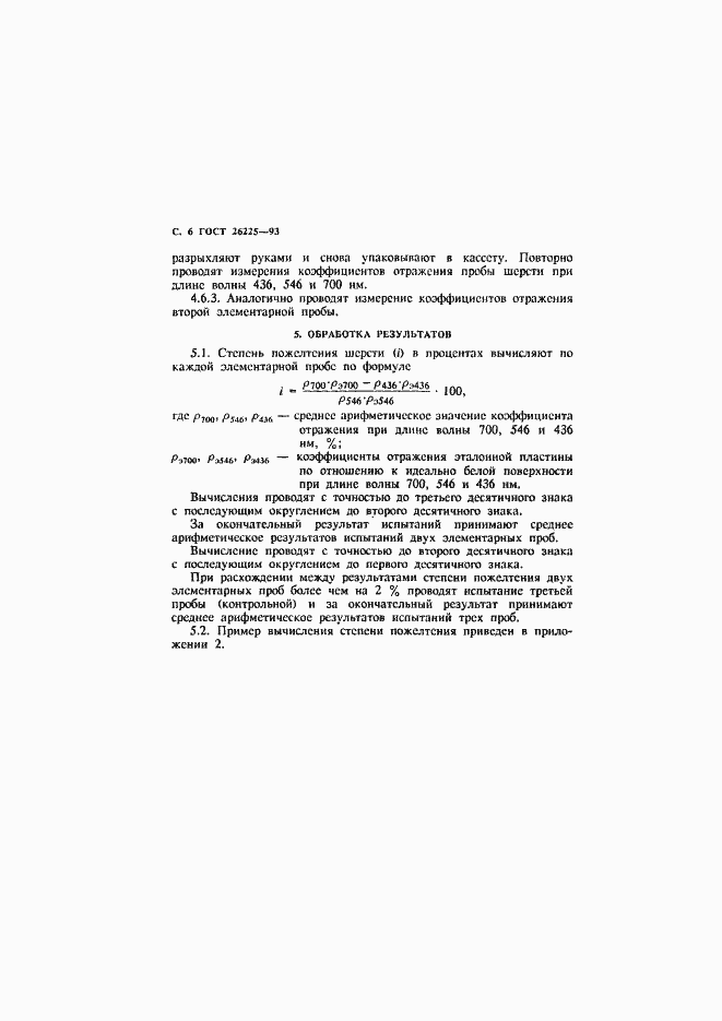 Страница 8 ГОСТ 26225-93