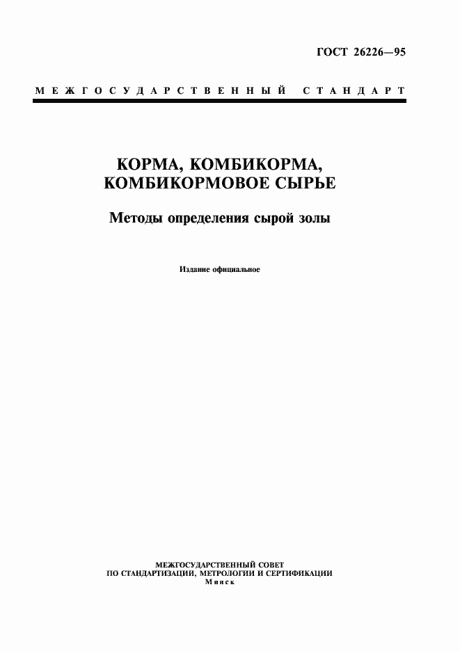 Страница 1 ГОСТ 26226-95