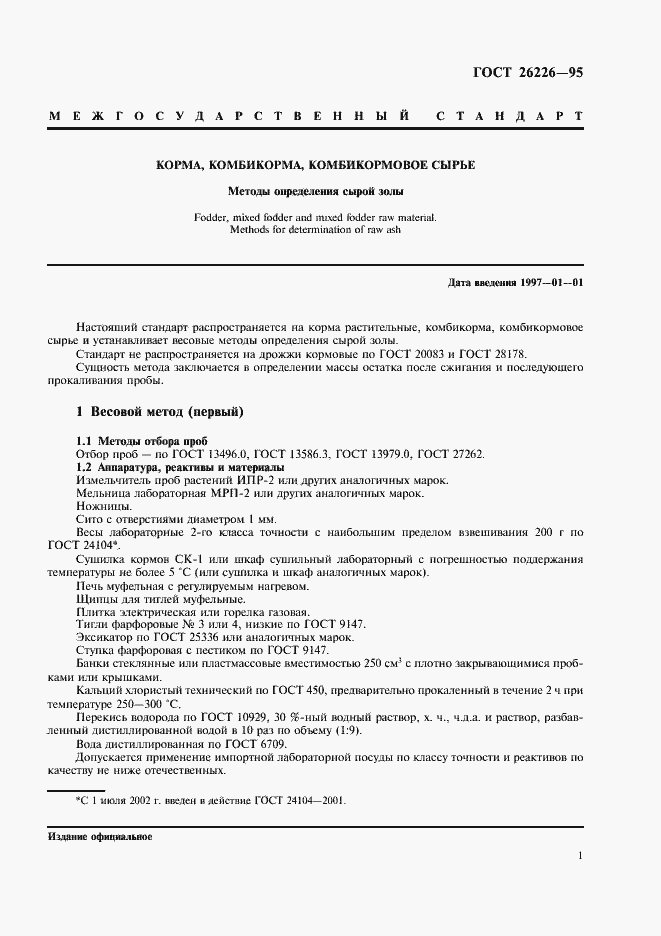 Страница 3 ГОСТ 26226-95