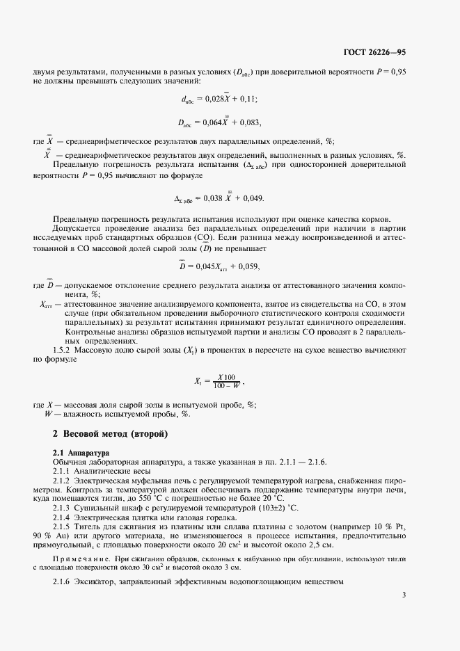 Страница 5 ГОСТ 26226-95