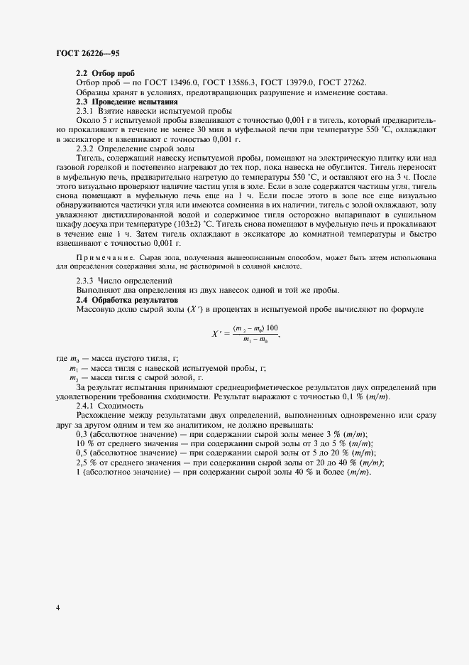 Страница 6 ГОСТ 26226-95