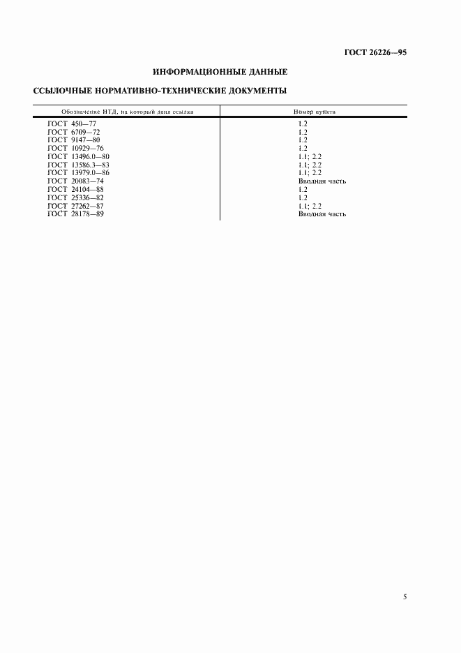 Страница 7 ГОСТ 26226-95