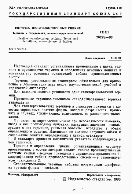 Страница 2 ГОСТ 26228-90