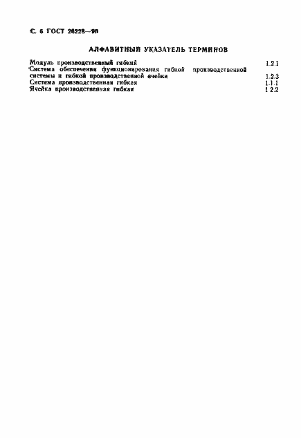 Страница 7 ГОСТ 26228-90