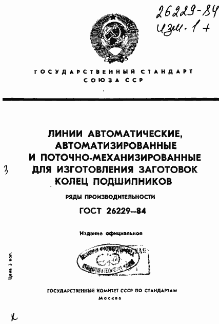 Страница 1 ГОСТ 26229-84
