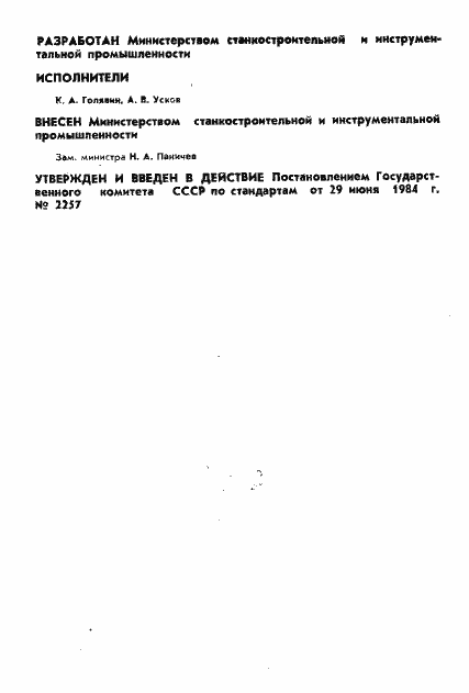 Страница 2 ГОСТ 26229-84