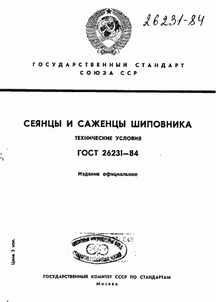 Страница 1 ГОСТ 26231-84