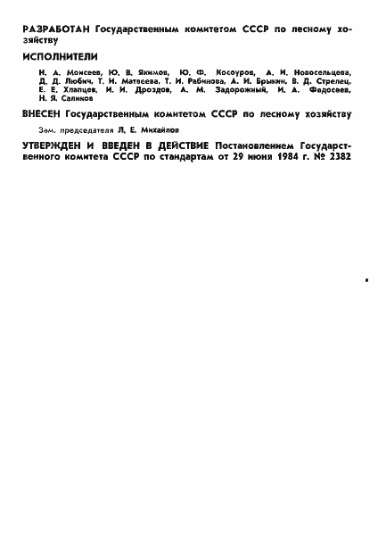 Страница 2 ГОСТ 26231-84