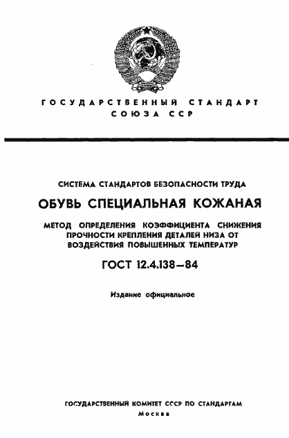 Страница 1 ГОСТ 12.4.138-84