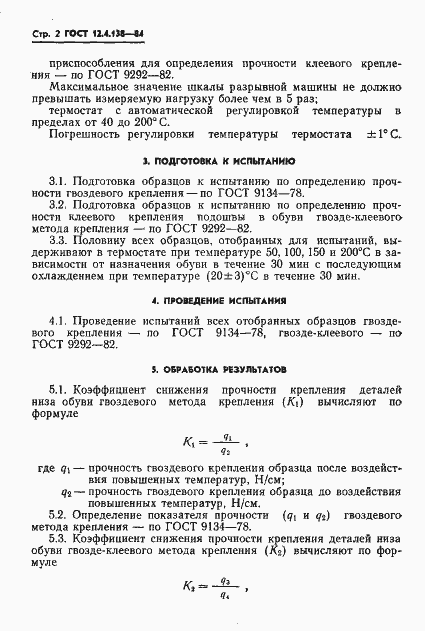 Страница 4 ГОСТ 12.4.138-84