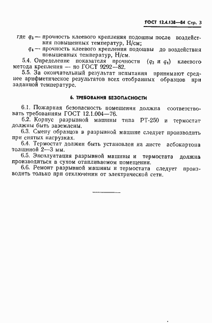 Страница 5 ГОСТ 12.4.138-84