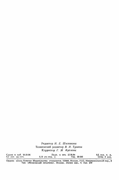 Страница 6 ГОСТ 12.4.138-84