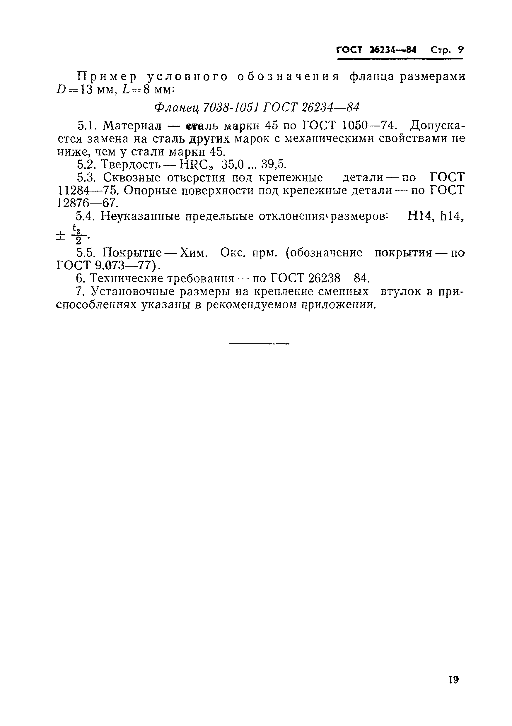 Страница 11 ГОСТ 26234-84