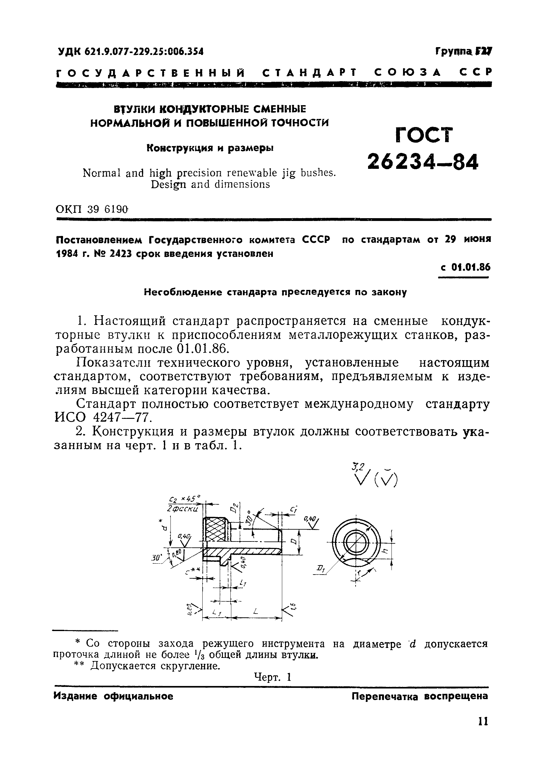 Страница 3 ГОСТ 26234-84