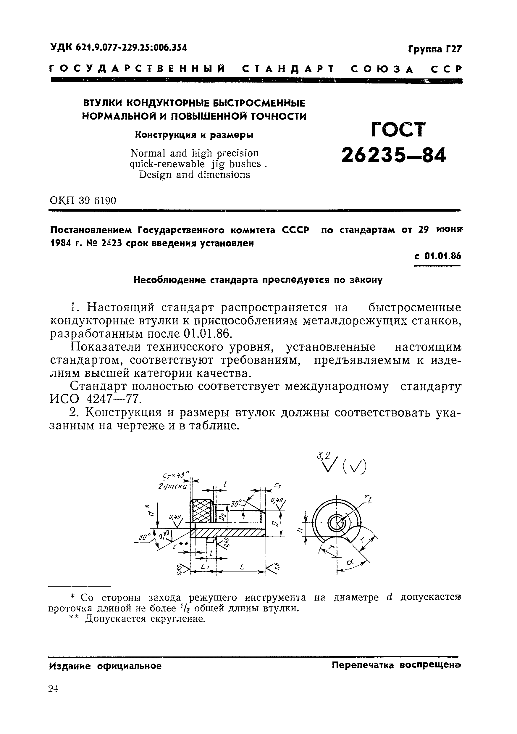 Страница 3 ГОСТ 26235-84