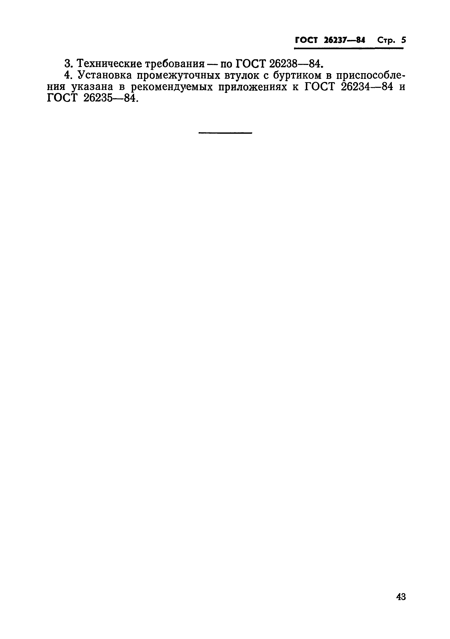 Страница 7 ГОСТ 26237-84
