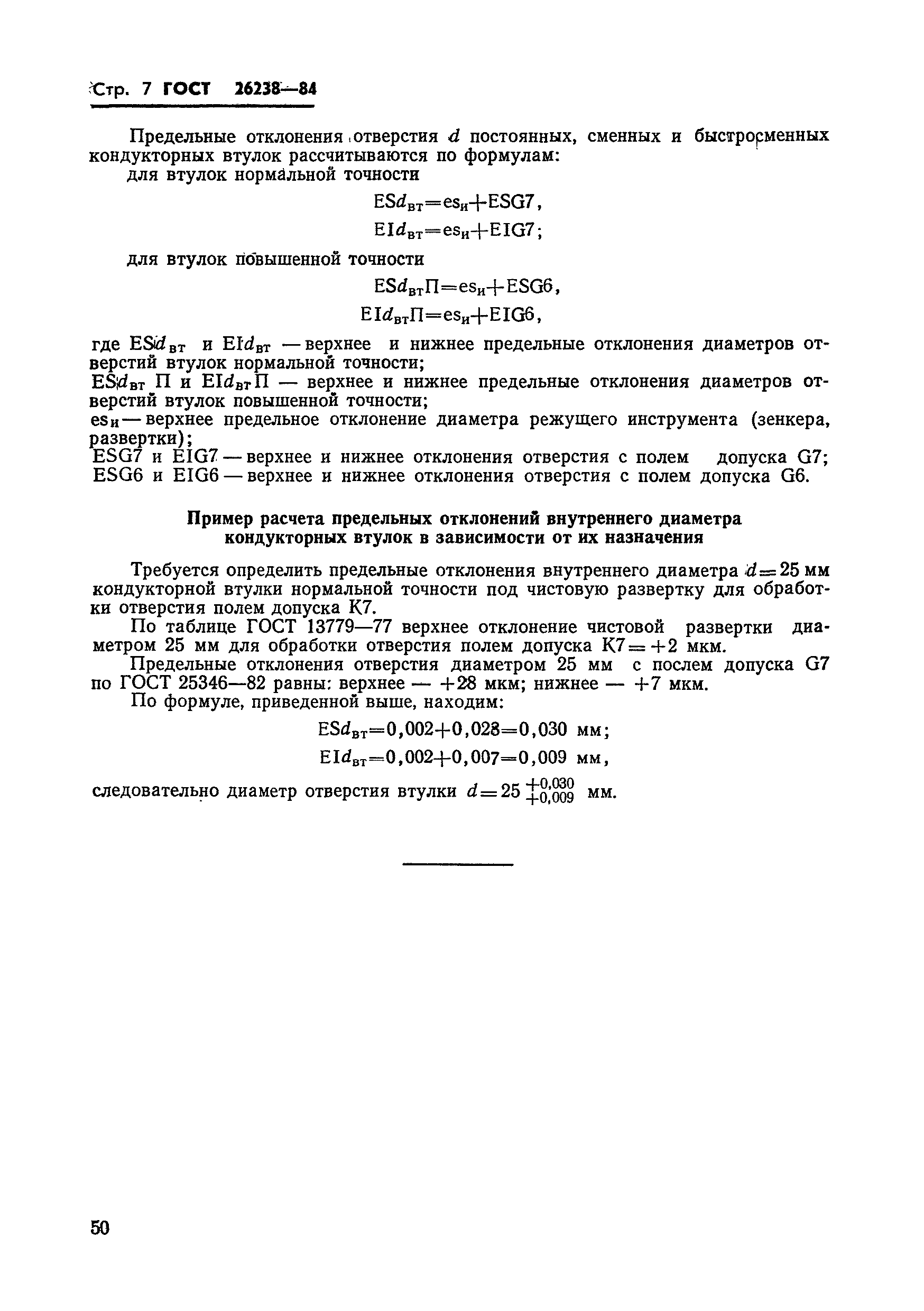 Страница 9 ГОСТ 26238-84