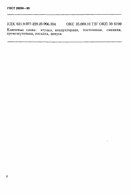 Страница 10 ГОСТ 26238-93