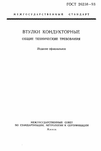Страница 2 ГОСТ 26238-93