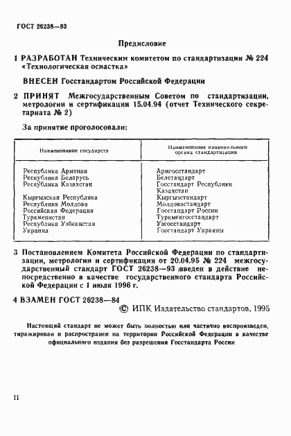 Страница 3 ГОСТ 26238-93