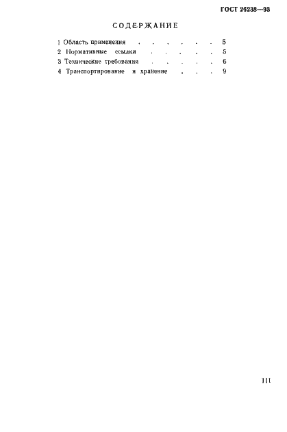Страница 4 ГОСТ 26238-93