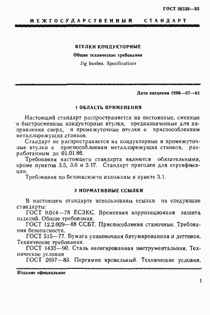 Страница 5 ГОСТ 26238-93