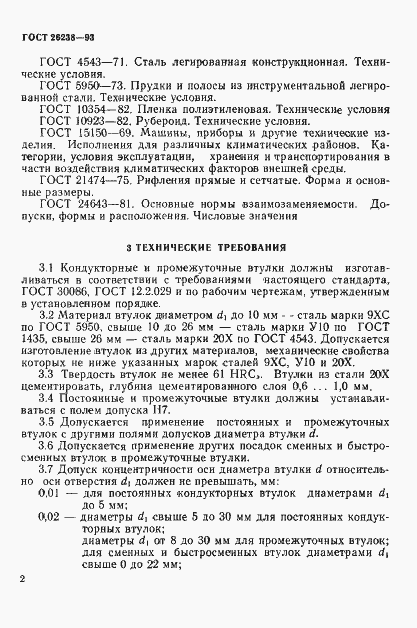 Страница 6 ГОСТ 26238-93