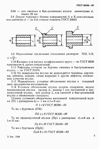 Страница 7 ГОСТ 26238-93