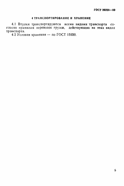 Страница 9 ГОСТ 26238-93