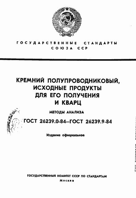 Страница 1 ГОСТ 26239.0-84