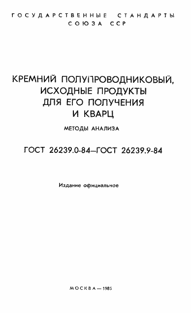 Страница 2 ГОСТ 26239.0-84