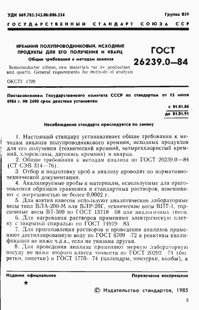 Страница 4 ГОСТ 26239.0-84