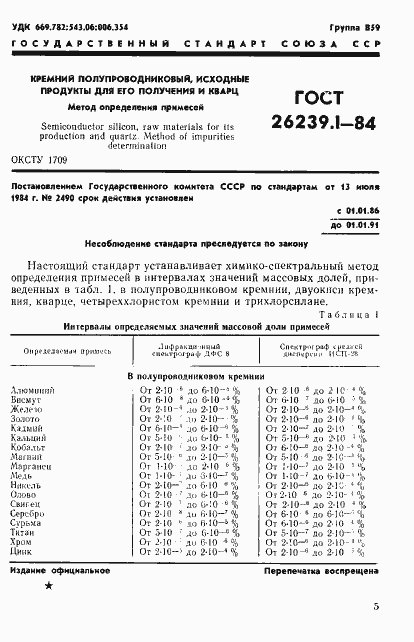 Страница 1 ГОСТ 26239.1-84