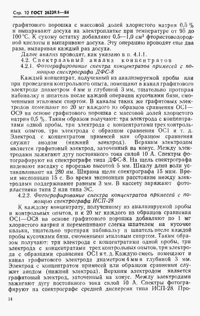 Страница 10 ГОСТ 26239.1-84