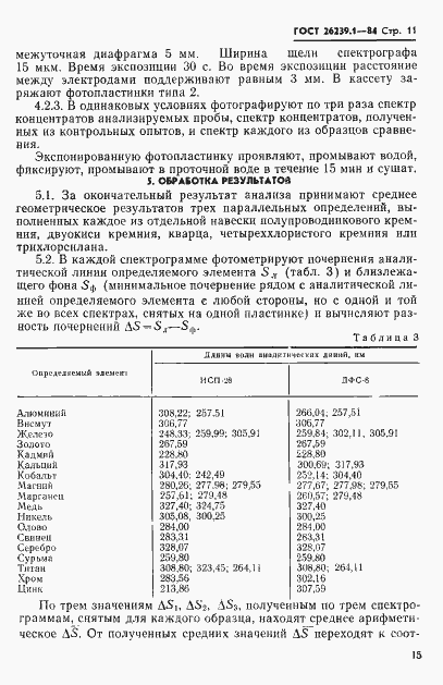 Страница 11 ГОСТ 26239.1-84